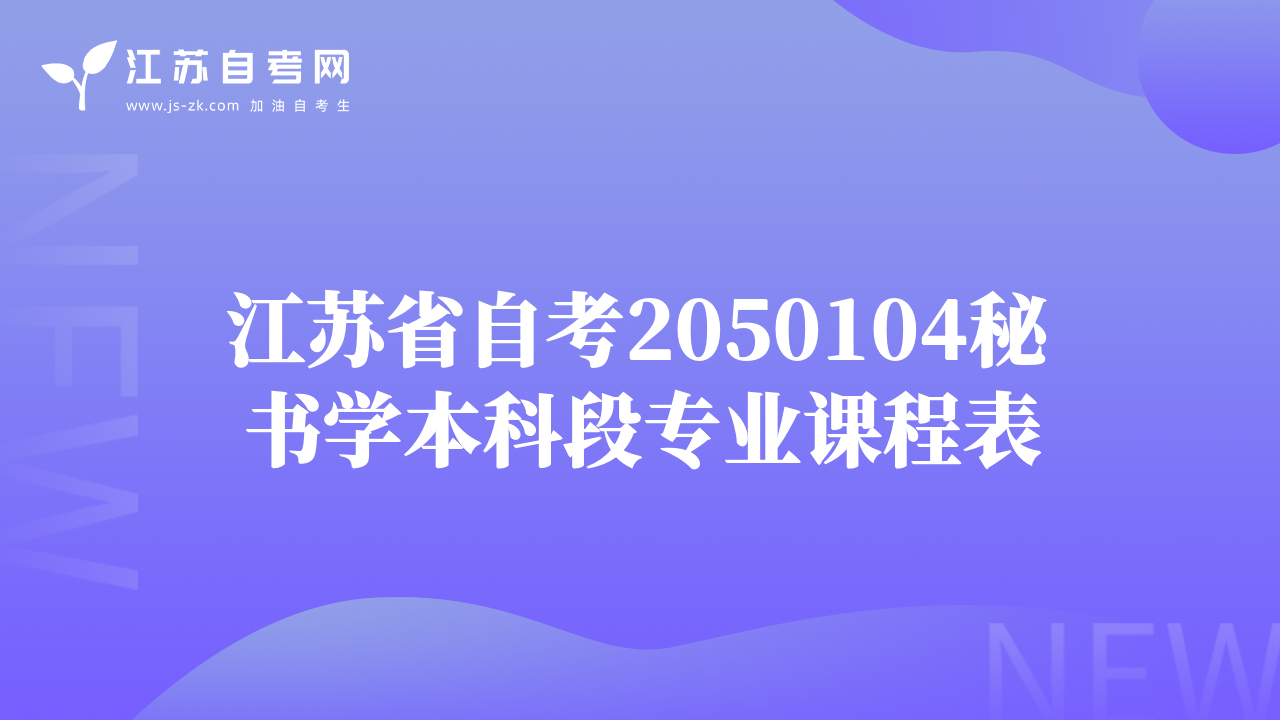 江苏省自考2050104秘书学本科段专业课程表