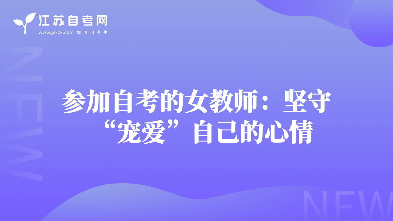 参加自考的女教师：坚守“宠爱”自己的心情