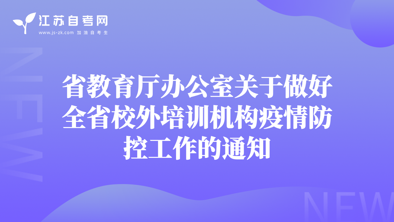 省教育厅办公室关于做好全省校外培训机构疫情防控工作的通知