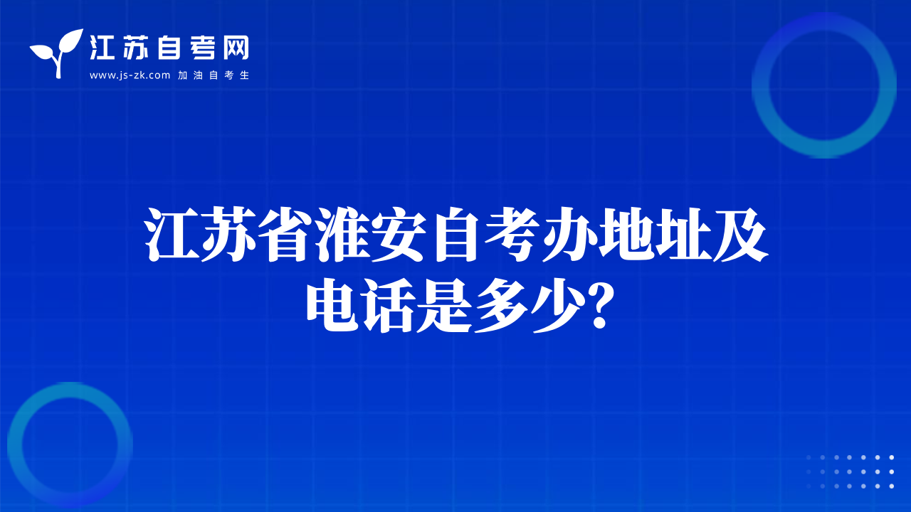 江苏省淮安自考办地址及电话是多少？