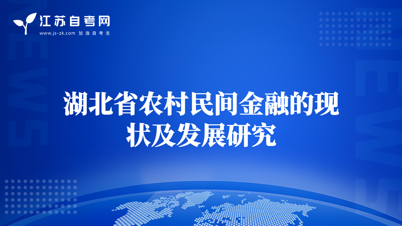 湖北省农村民间金融的现状及发展研究