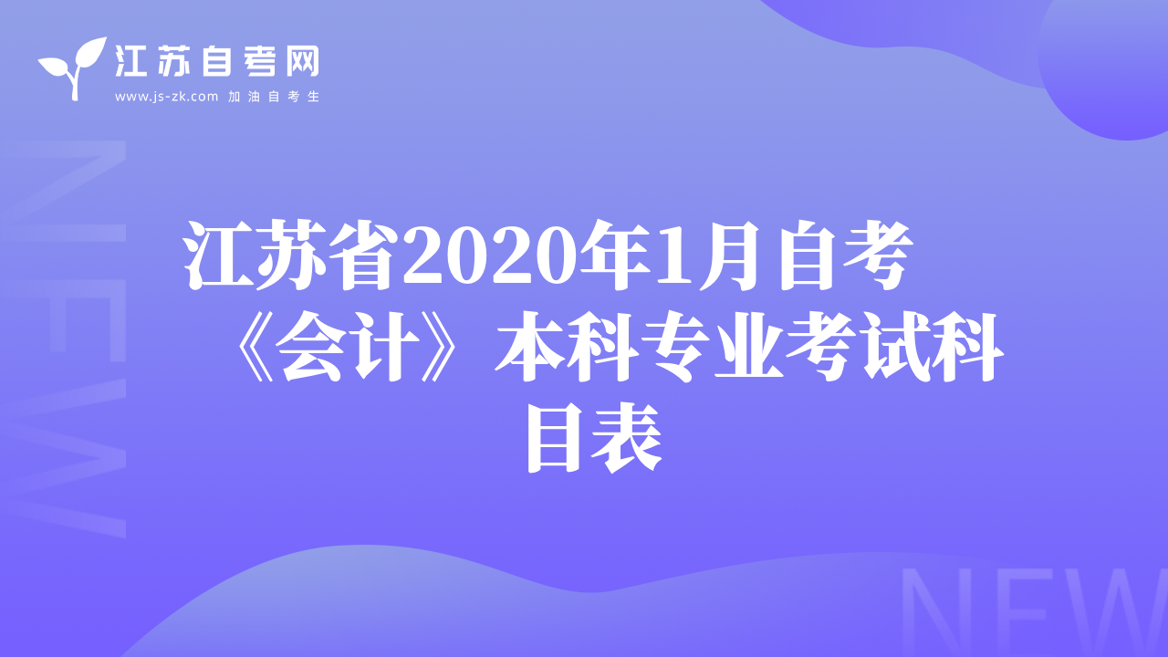 江苏省2020年1月自考《会计》本科专业考试科目表