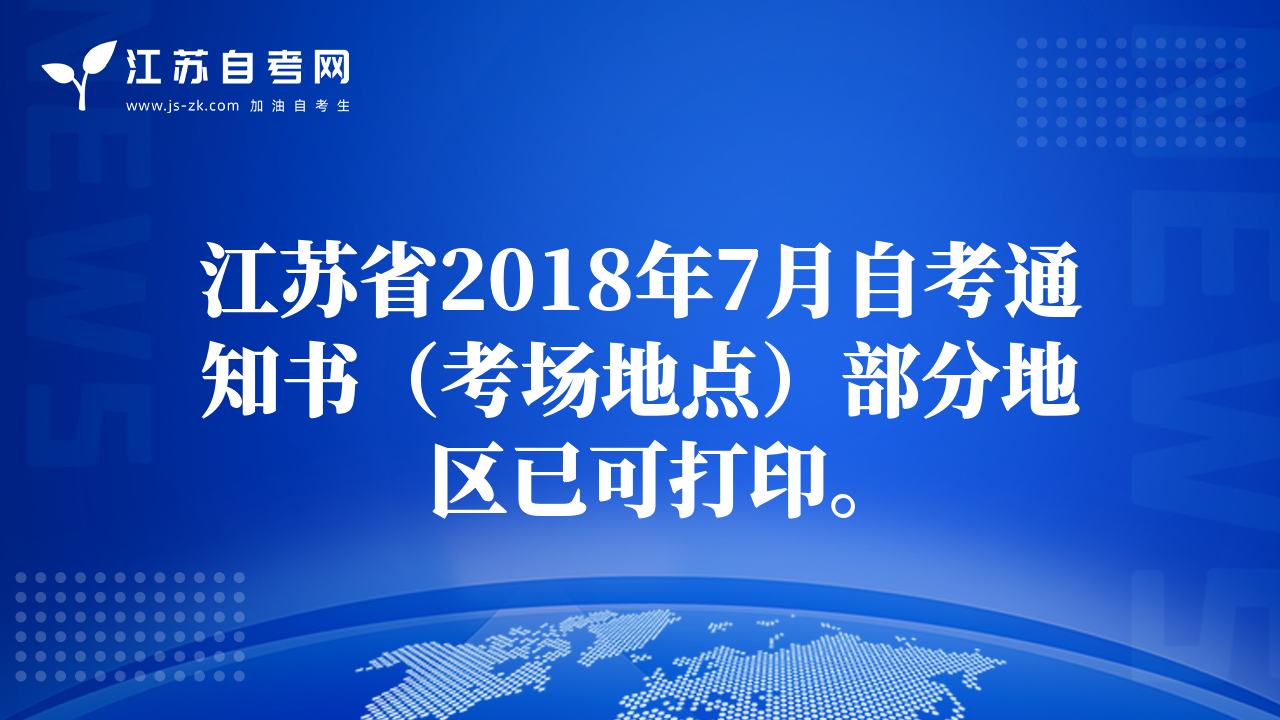 江苏省2018年7月自考通知书（考场地点）部分地区已可打印。