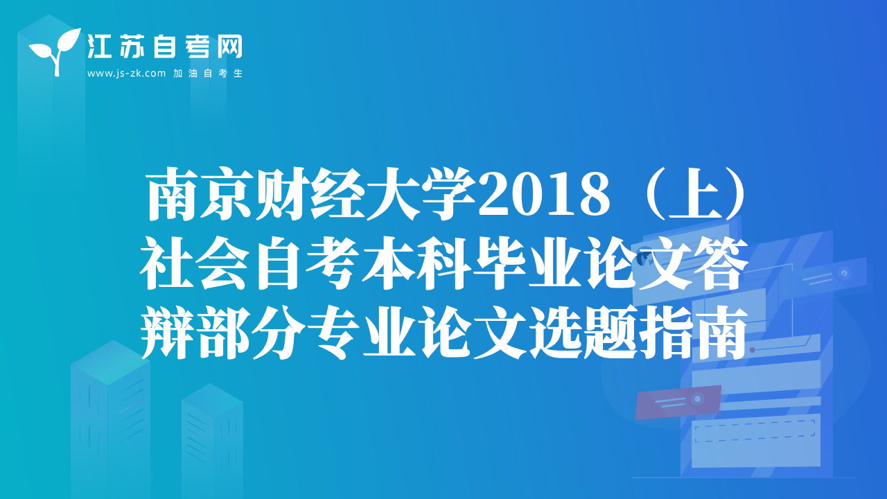 南京财经大学2018（上）社会自考本科毕业论文答辩部分专业论文选题指南
