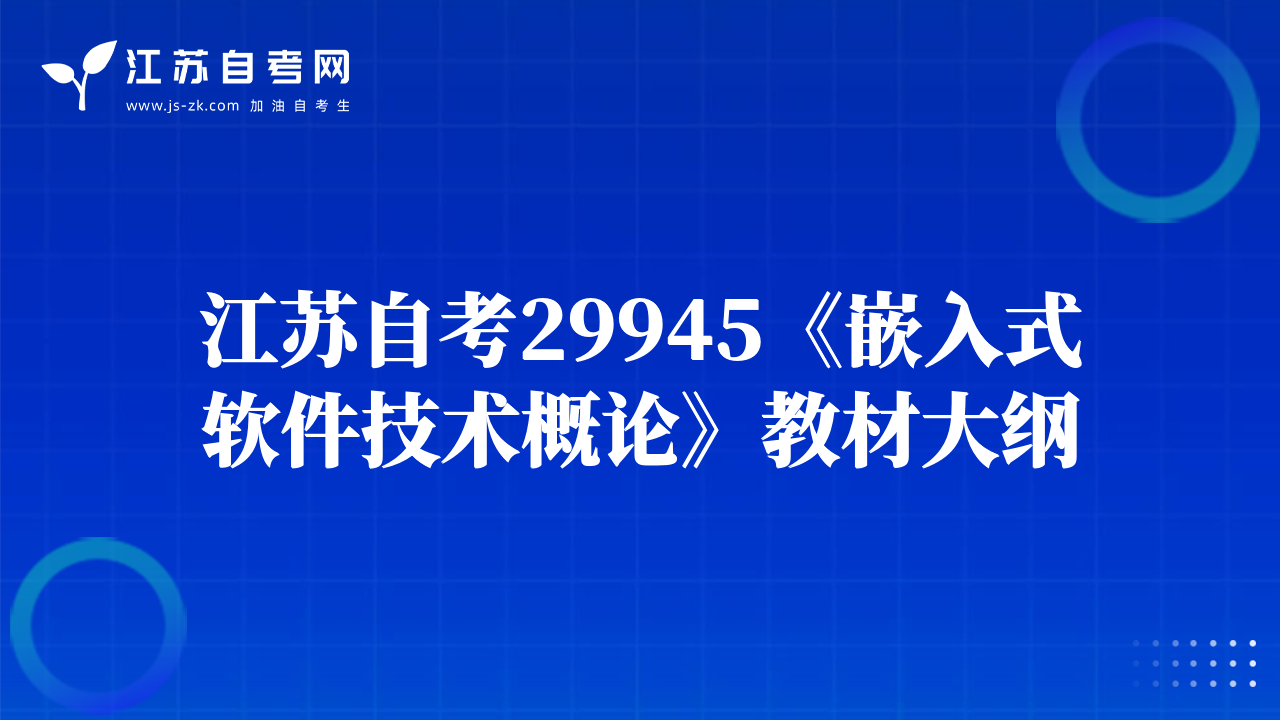 江苏自考29945《嵌入式软件技术概论》教材大纲