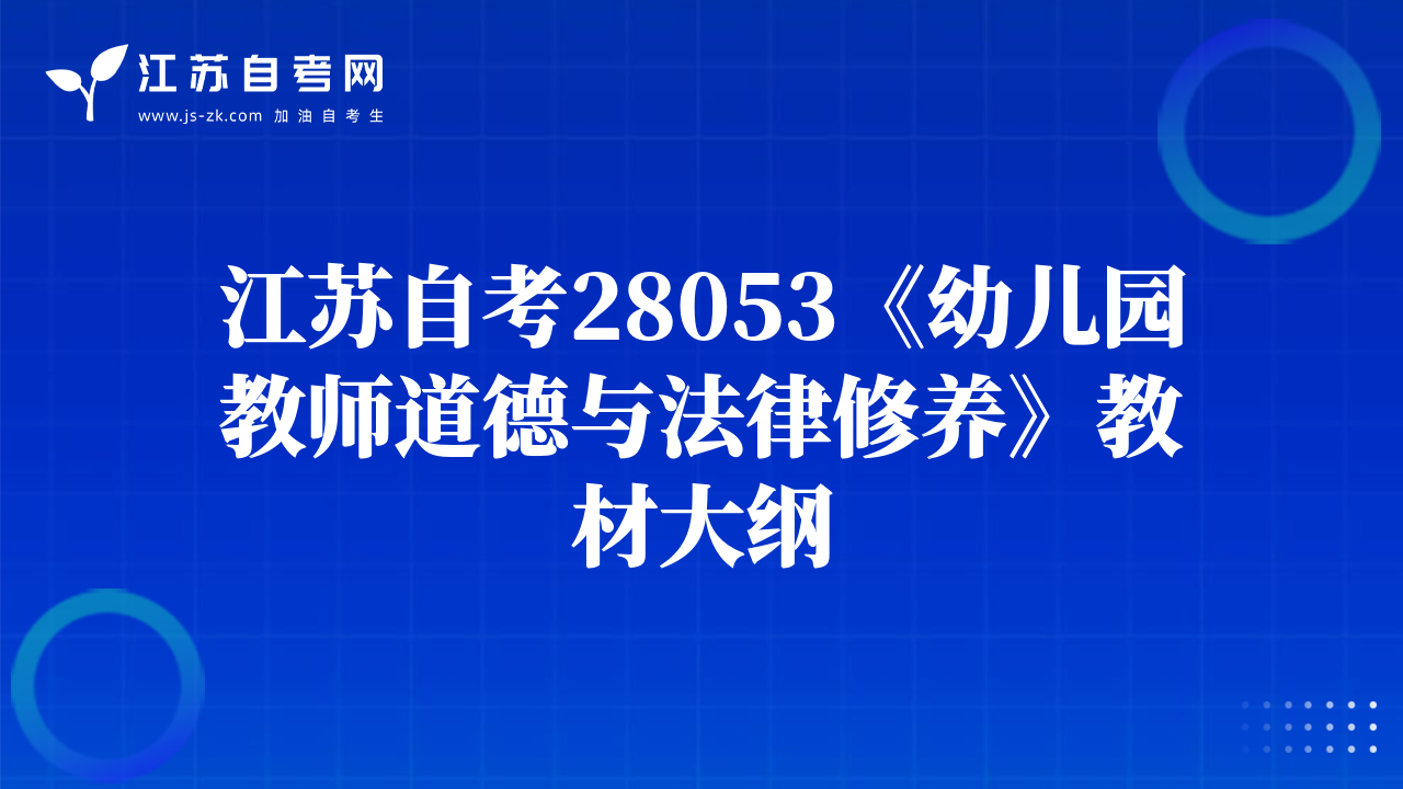 江苏自考28053《幼儿园教师道德与法律修养》教材大纲