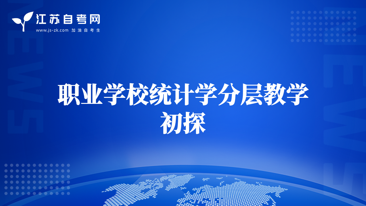 职业学校统计学分层教学初探