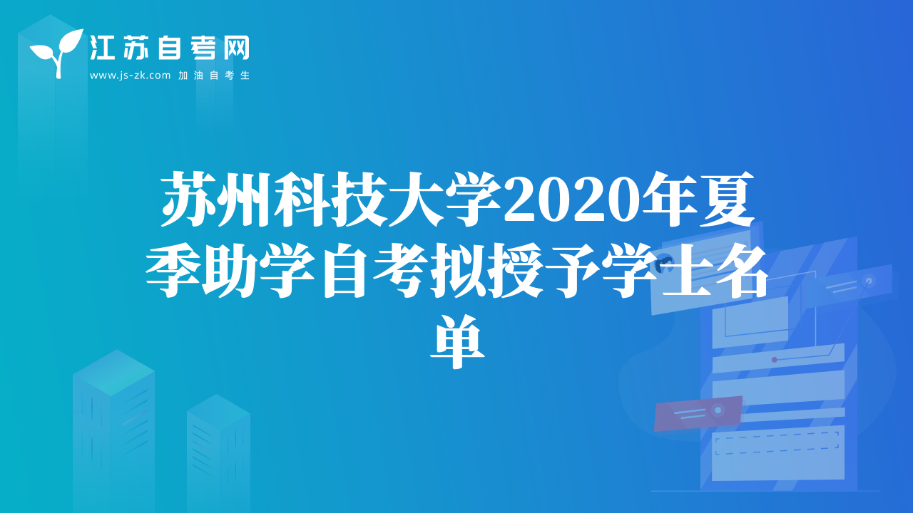 苏州科技大学2020年夏季助学自考拟授予学士名单
