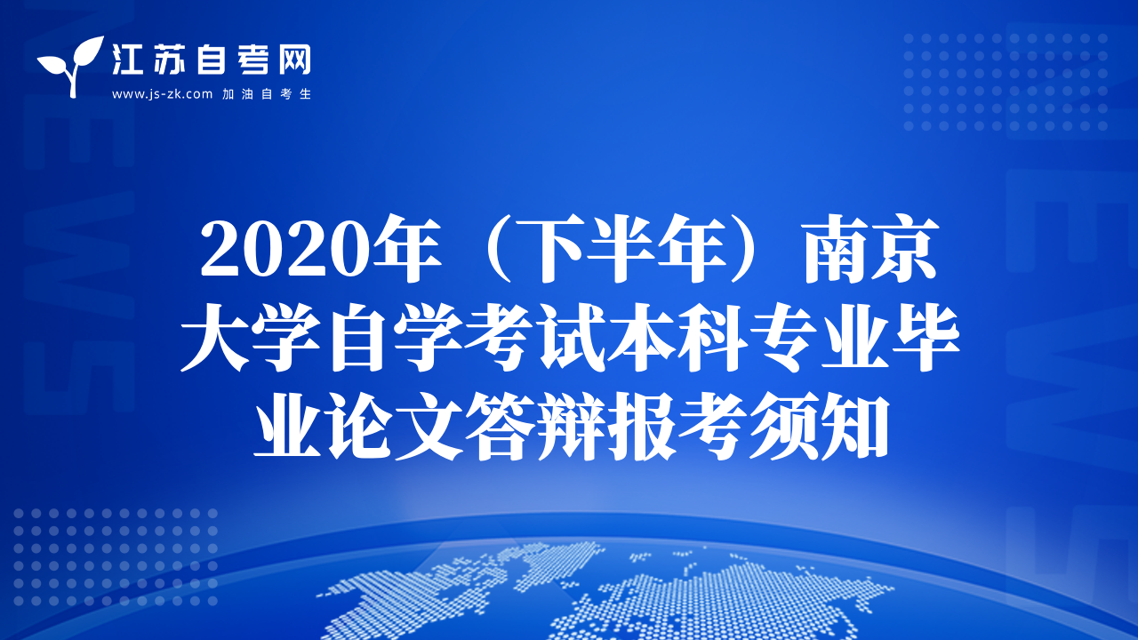 2020年（下半年）南京大学自学考试本科专业毕业论文答辩报考须知