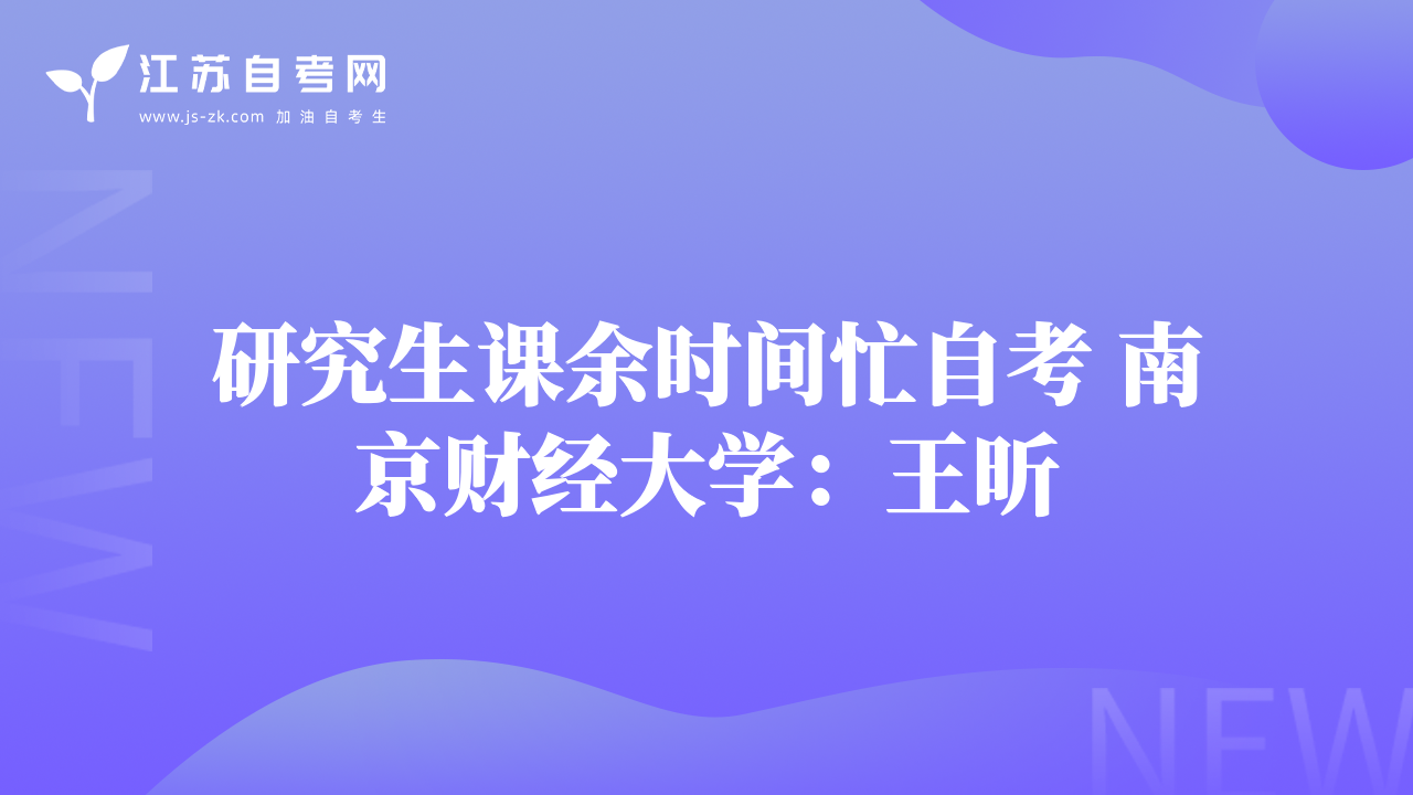 研究生课余时间忙自考 南京财经大学：王昕