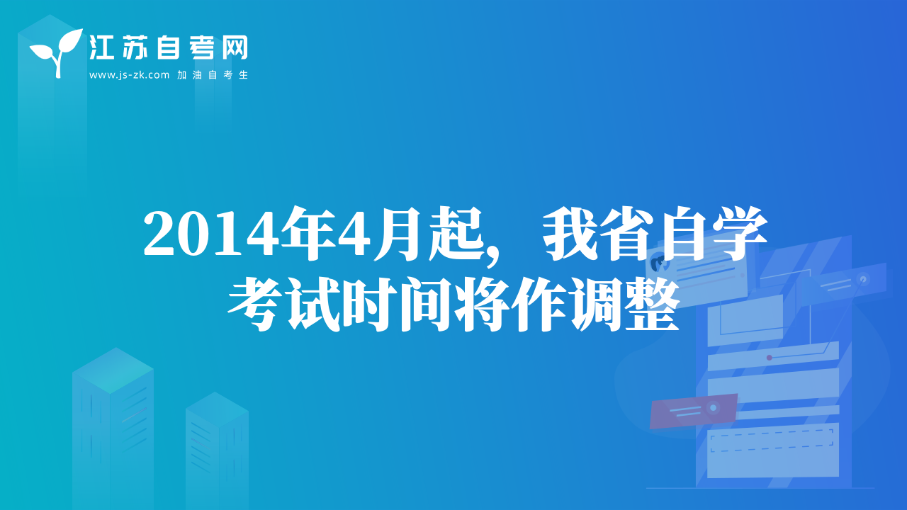 2014年4月起，我省自学考试时间将作调整