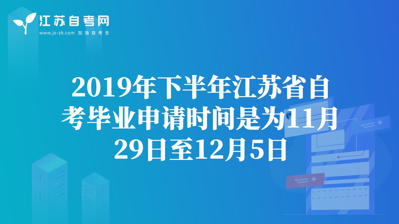 2019年下半年江苏省自考毕业申请时间是为11月29日至12月5日