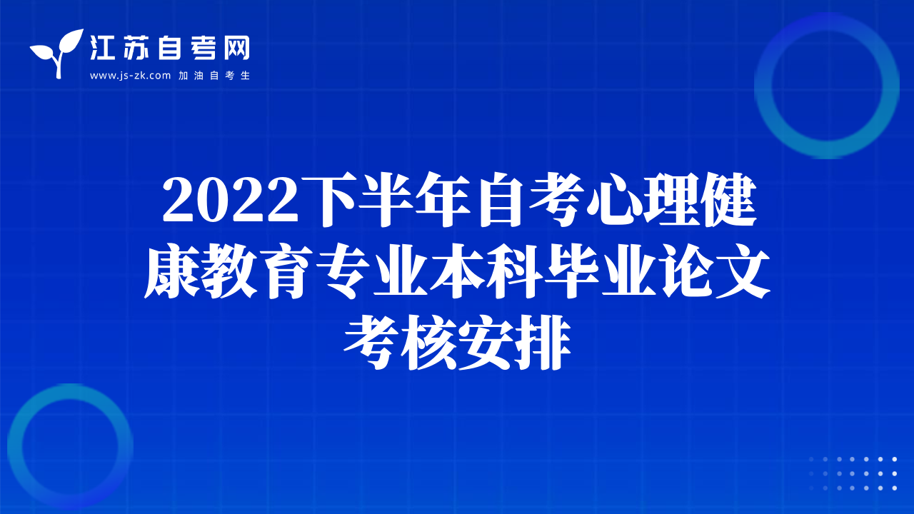 2022下半年自考心理健康教育专业本科毕业论文考核安排