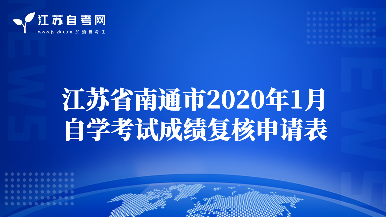 江苏省南通市2020年1月自学考试成绩复核申请表