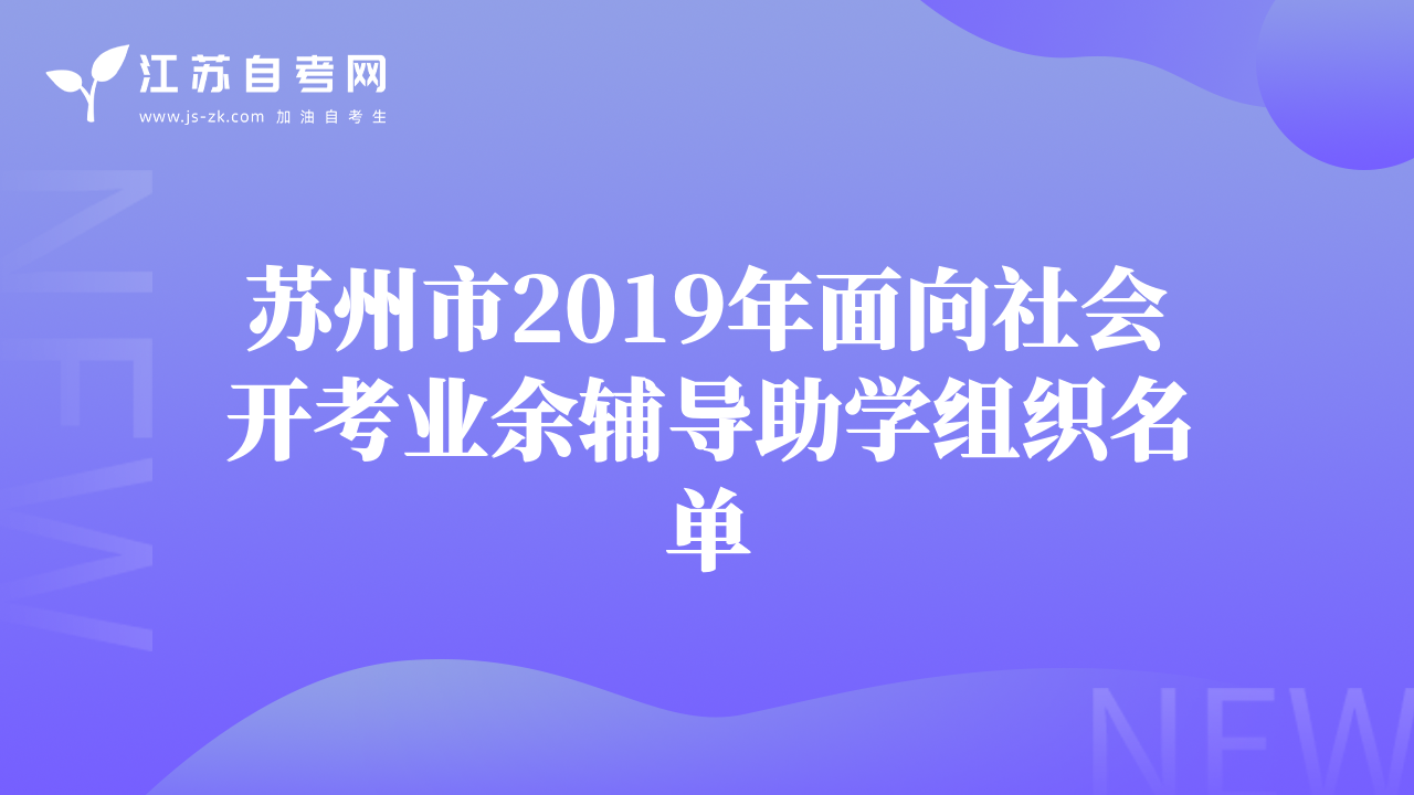 苏州市2019年面向社会开考业余辅导助学组织名单