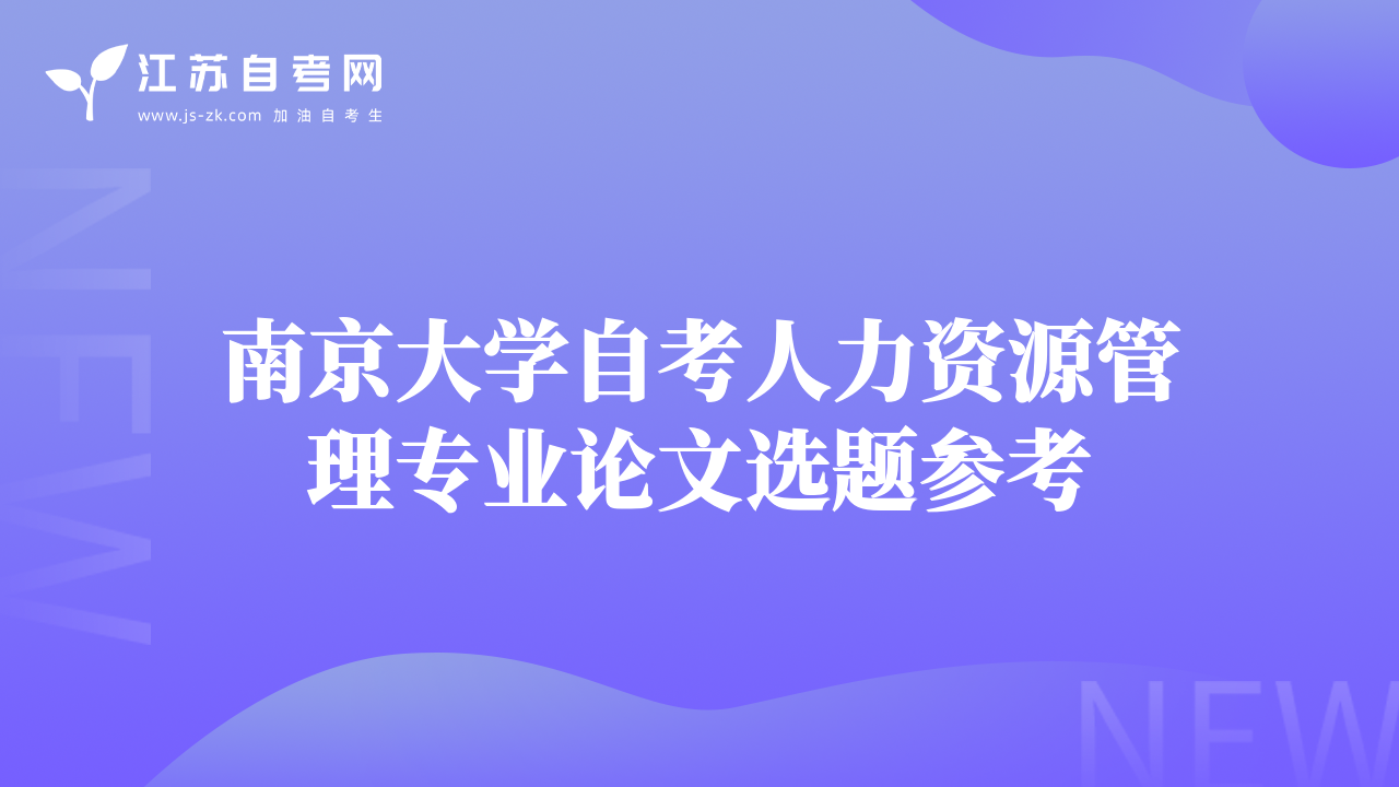 南京大学自考人力资源管理专业论文选题参考