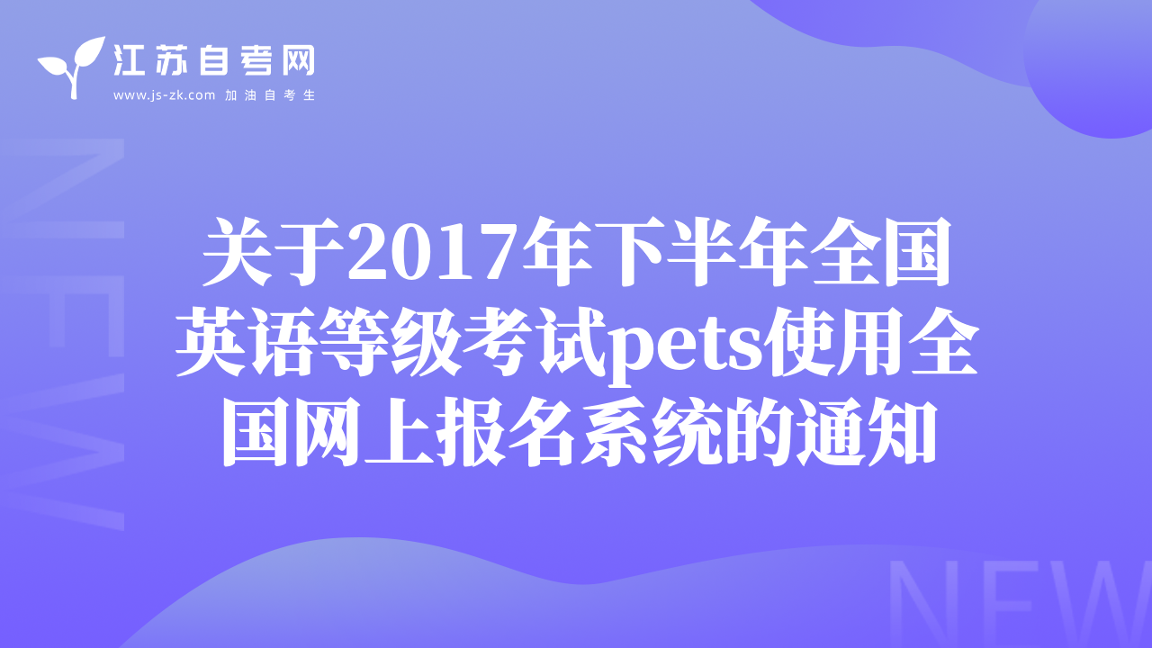 关于2017年下半年全国英语等级考试pets使用全国网上报名系统的通知