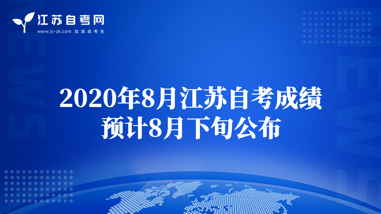 2020年8月江苏省自学考试顺利开考 