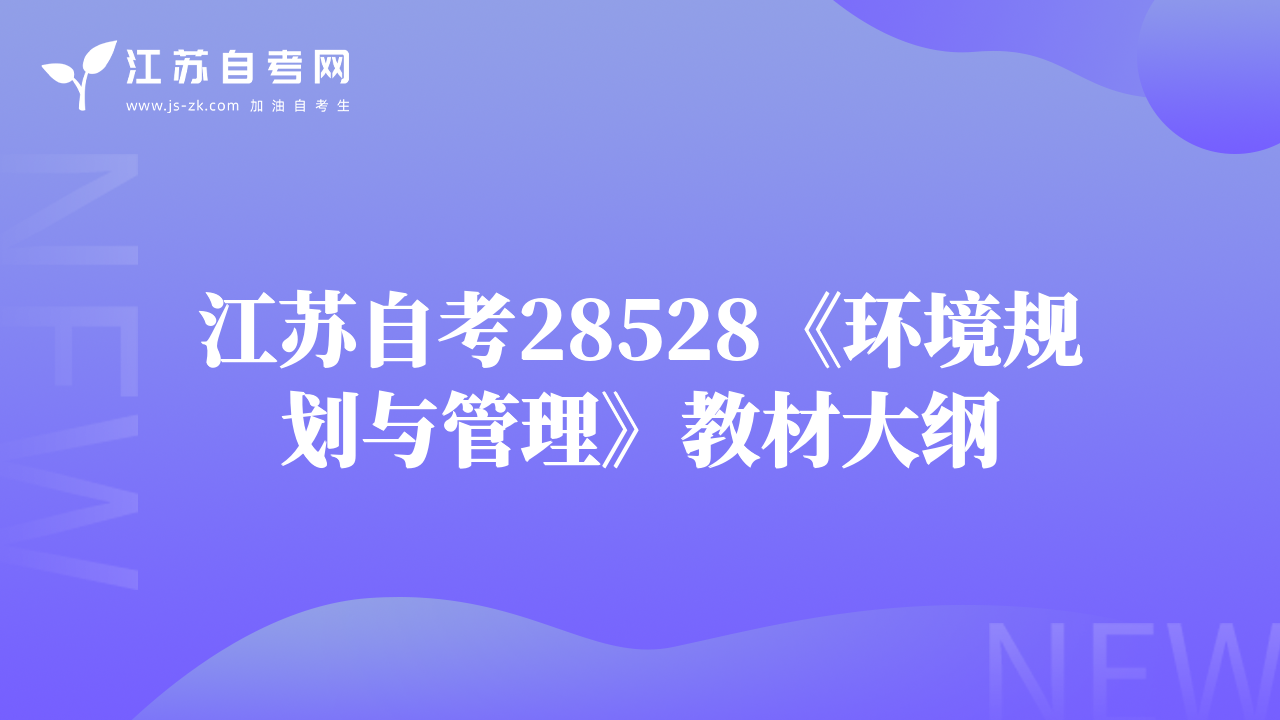 江苏自考28528《环境规划与管理》教材大纲