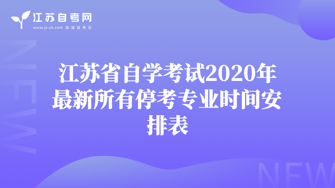 江苏省自学考试2020年最新所有停考专业时间安排表