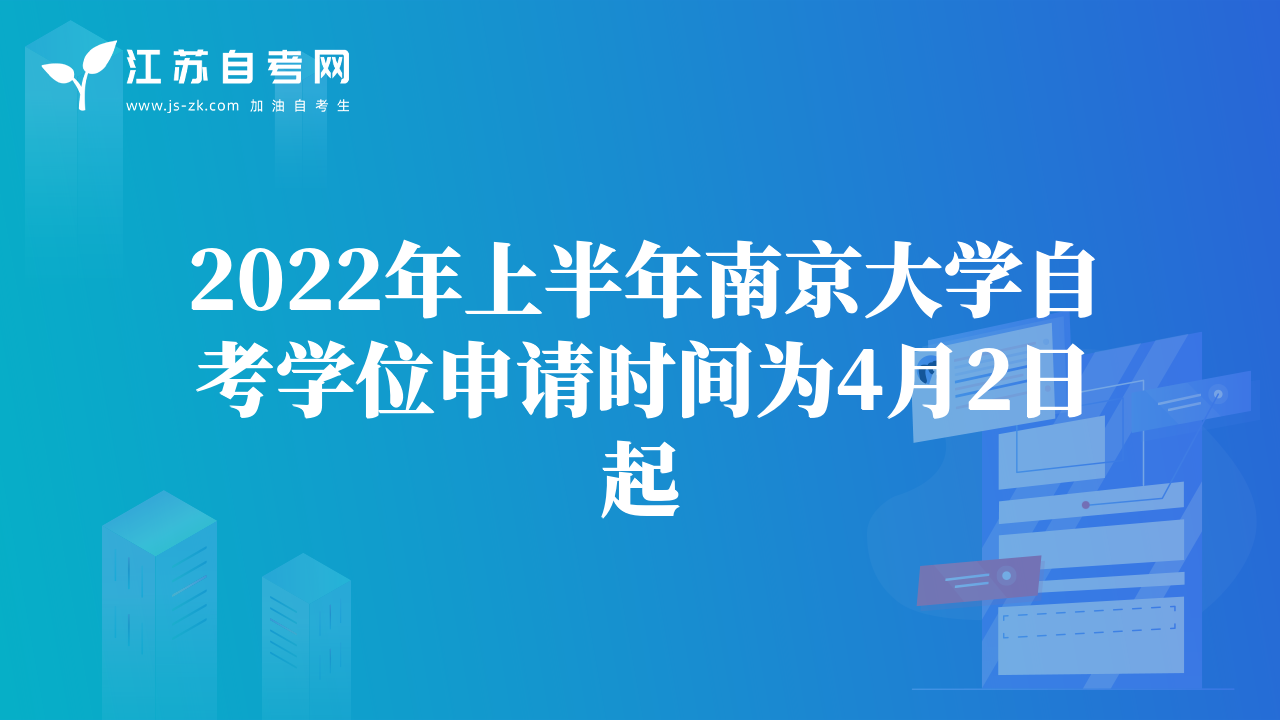 2022年上半年南京大学自考学位申请时间为4月2日起