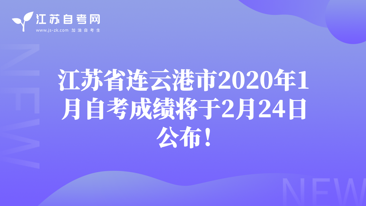 江苏省连云港市2020年1月自考成绩将于2月24日公布！