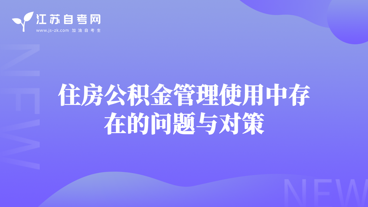 住房公积金管理使用中存在的问题与对策