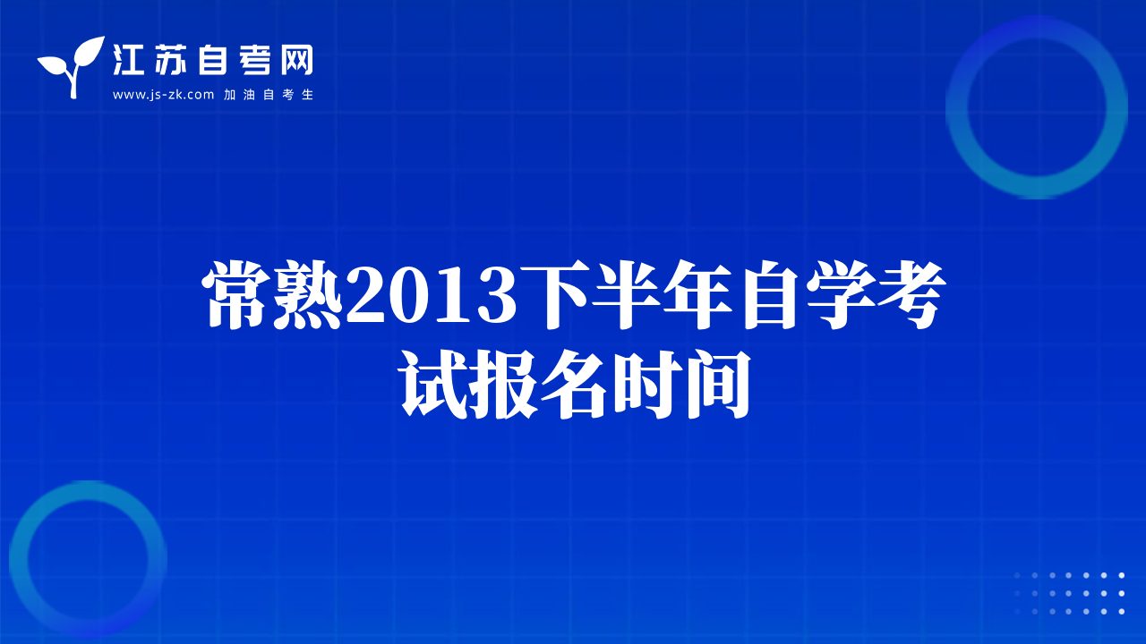 常熟2013下半年自学考试报名时间