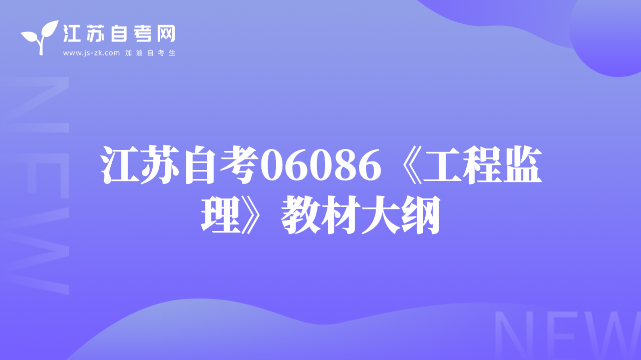 江苏自考06086《工程监理》教材大纲