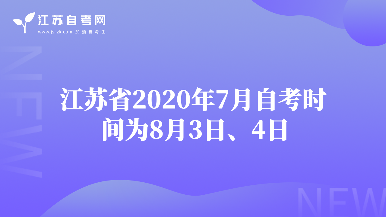 江苏省2020年7月自考时间为8月3日、4日