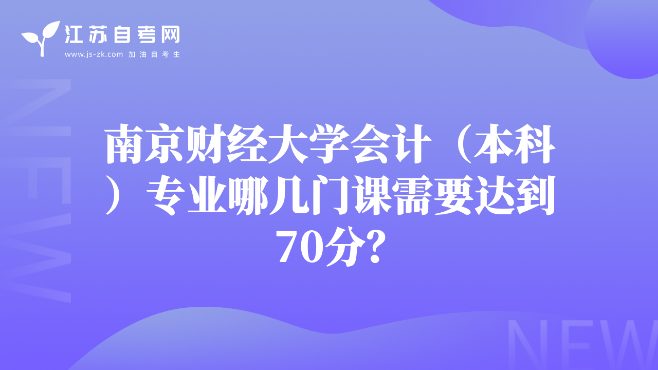南京财经大学会计（本科）专业哪几门课需要达到70分？