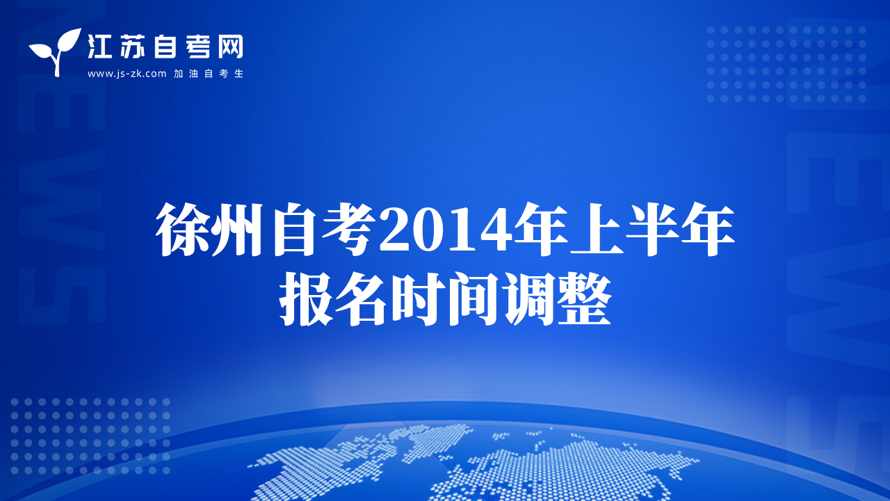 徐州自考2014年上半年报名时间调整