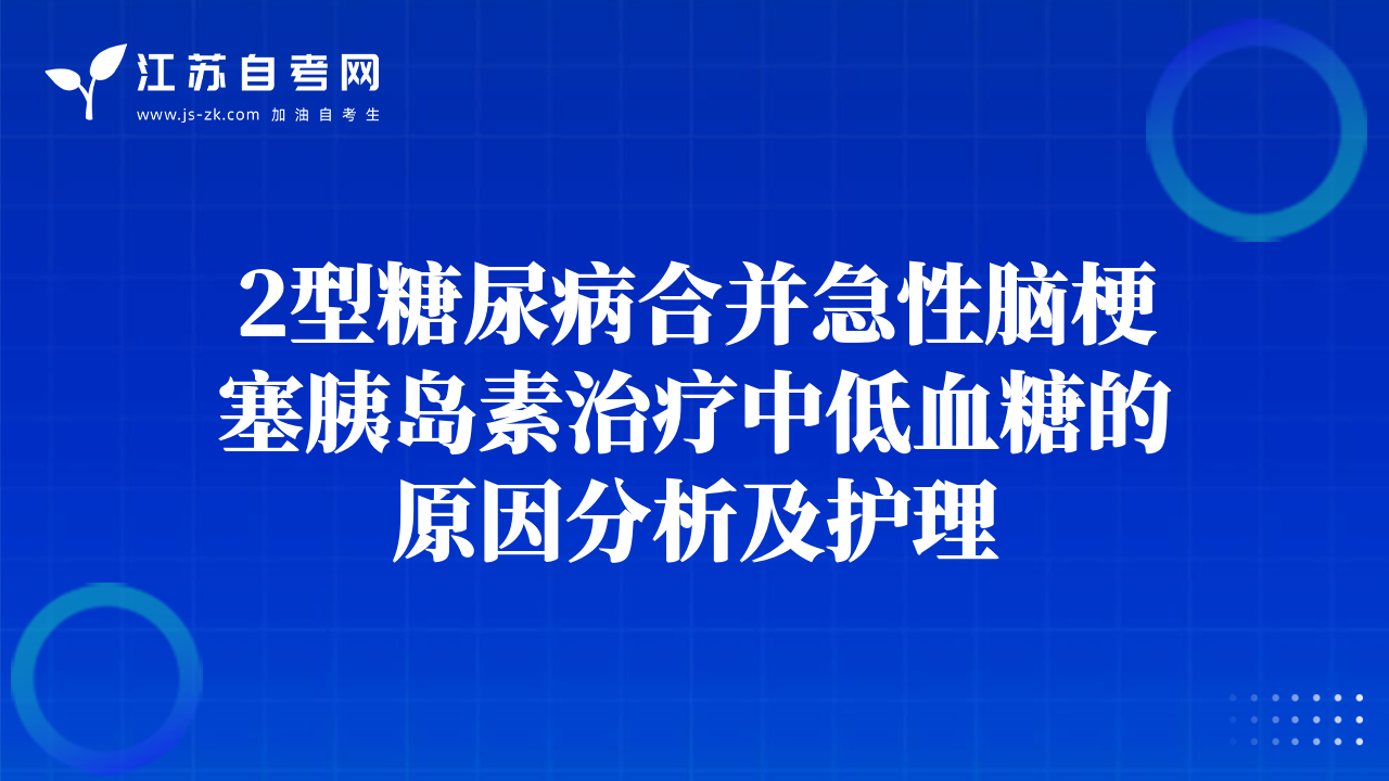 2型糖尿病合并急性脑梗塞胰岛素治疗中低血糖的原因分析及护理