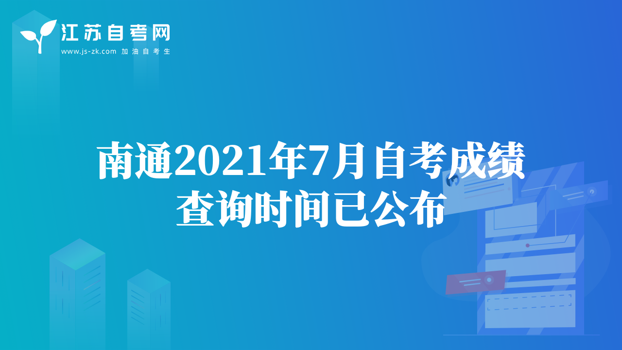 南通2021年7月自考成绩查询时间已公布