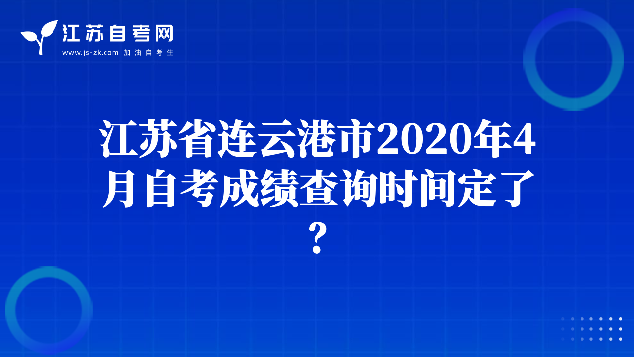 江苏省连云港市2020年4月自考成绩查询时间定了？
