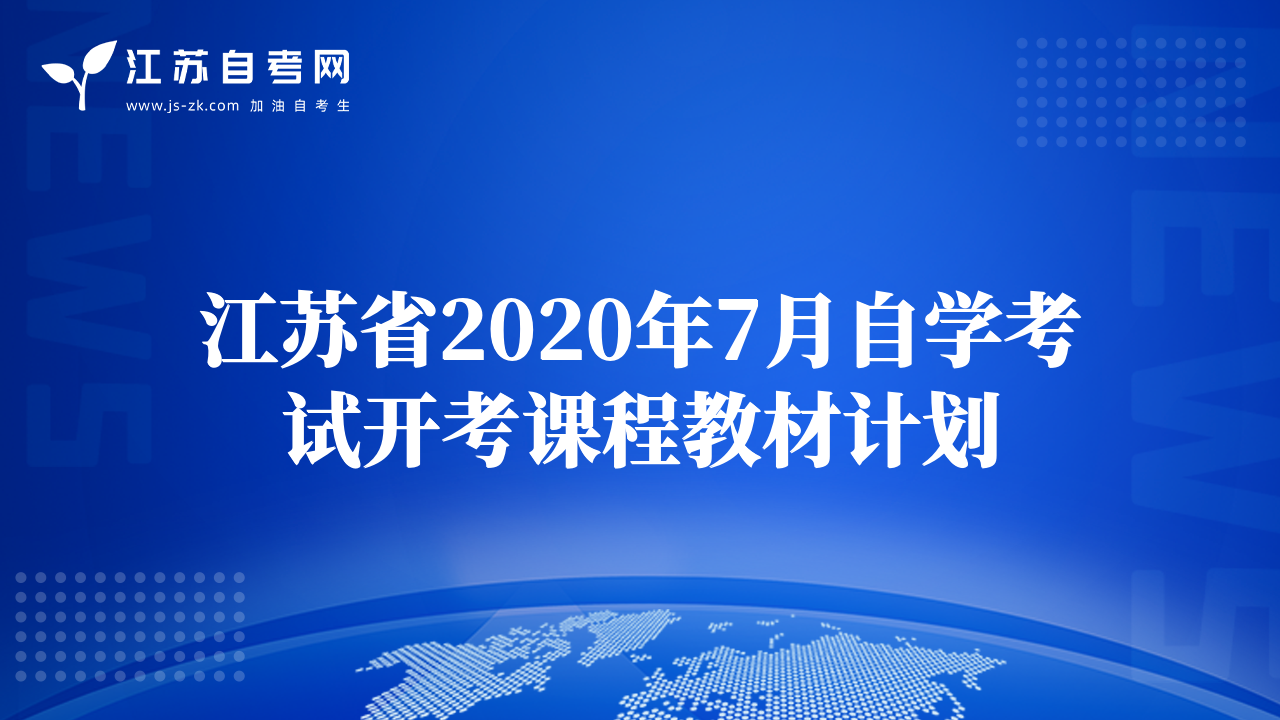 江苏省2020年7月自学考试开考课程教材计划