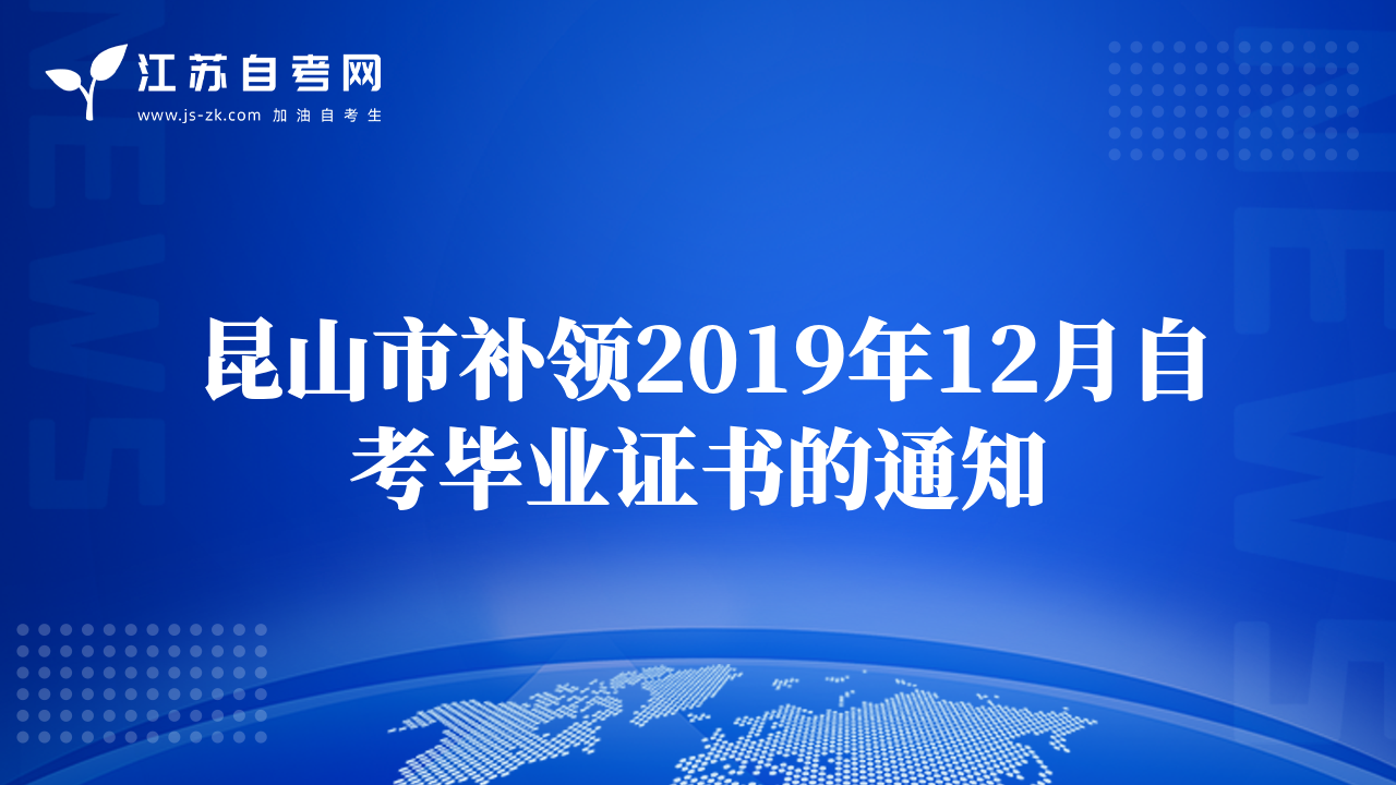 昆山市补领2019年12月自考毕业证书的通知