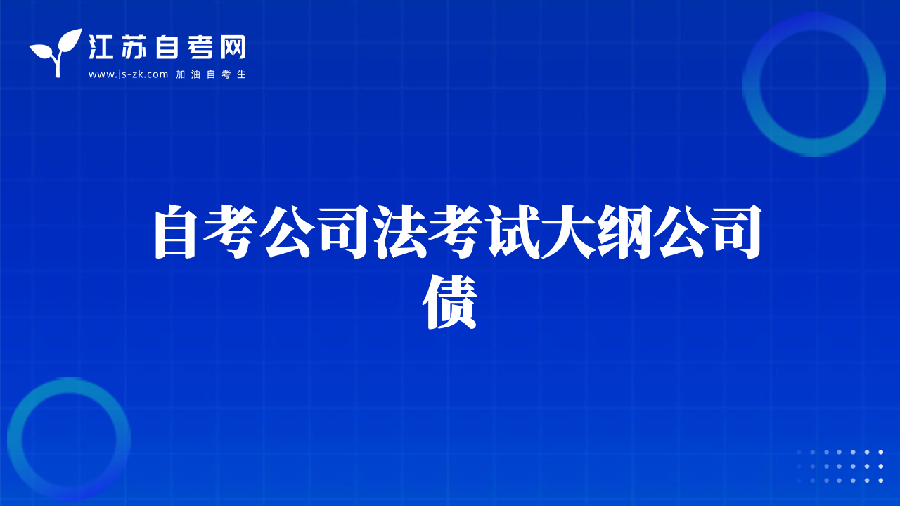 自考公司法考试大纲公司债