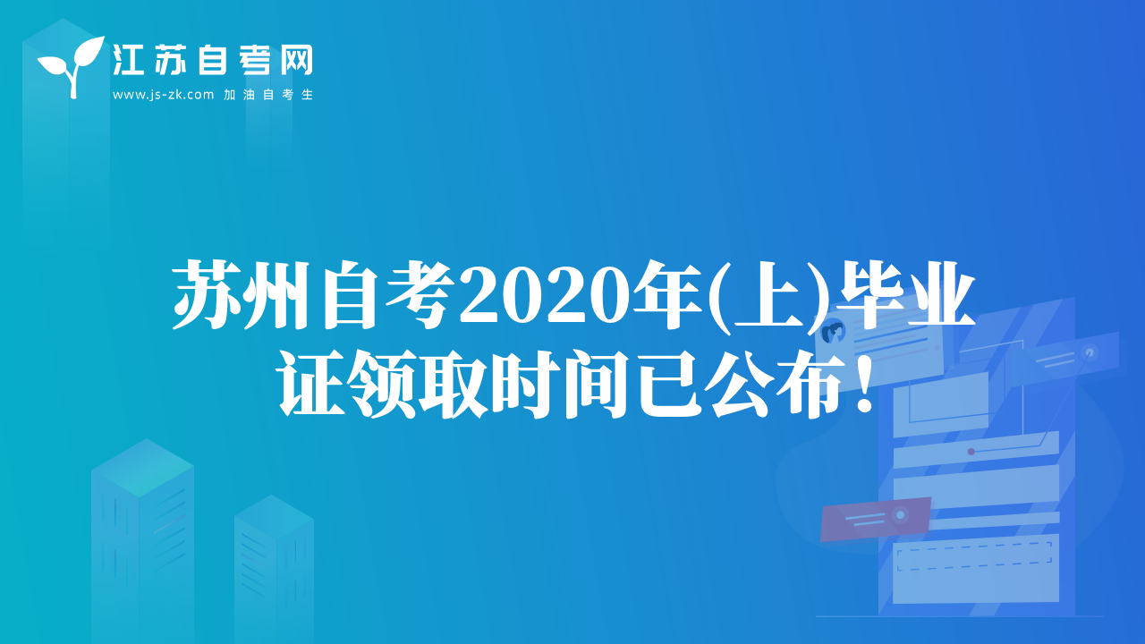 苏州自考2020年(上)毕业证领取时间已公布！