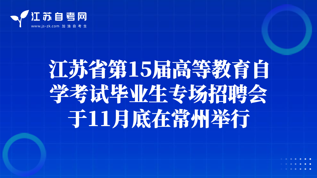 江苏省第15届高等教育自学考试毕业生专场招聘会于11月底在常州举行