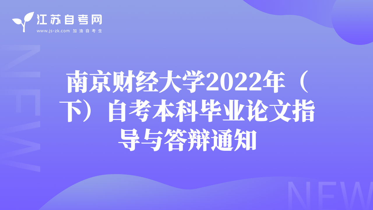 南京财经大学2022年（下）自考本科毕业论文指导与答辩通知