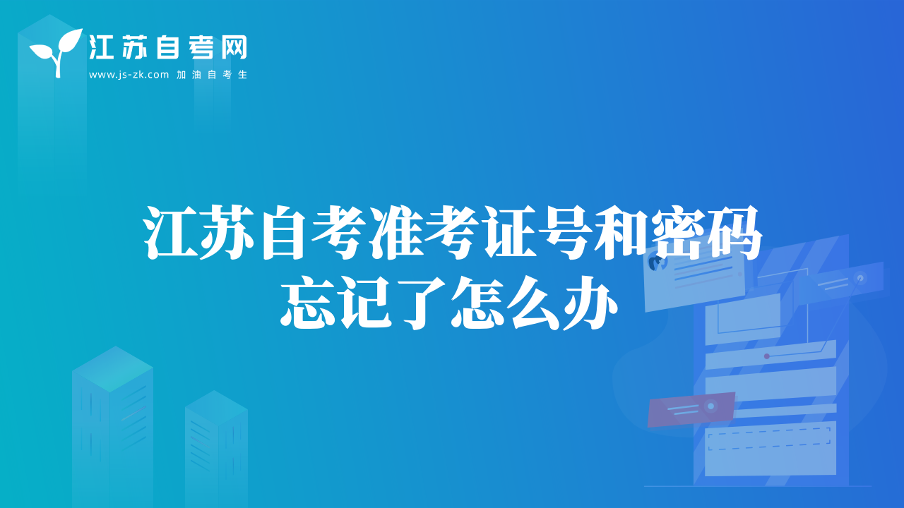 江苏自考准考证号和密码忘记了怎么办