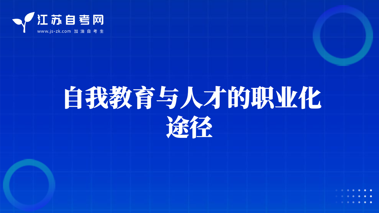 自我教育与人才的职业化途径