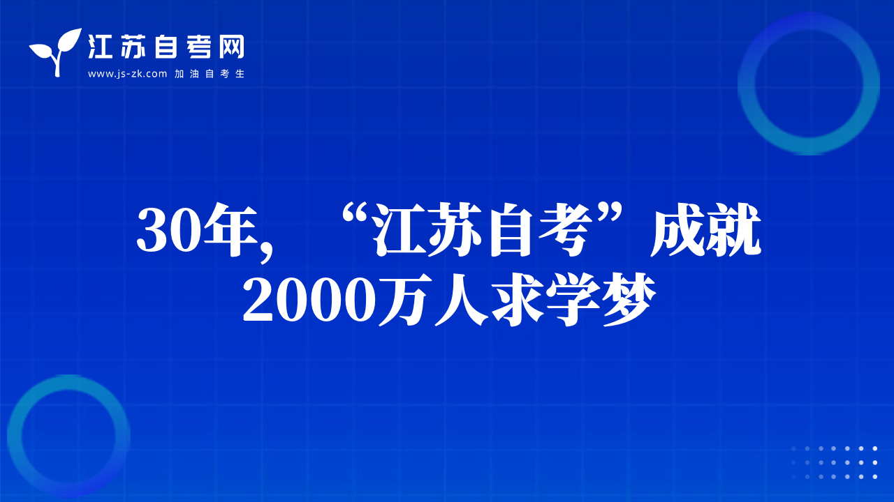 30年，“江苏自考”成就2000万人求学梦