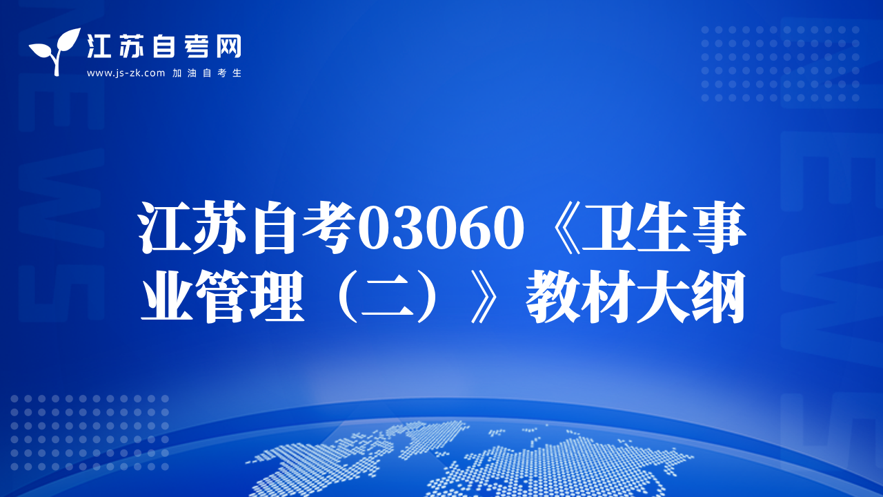江苏自考03060《卫生事业管理（二）》教材大纲