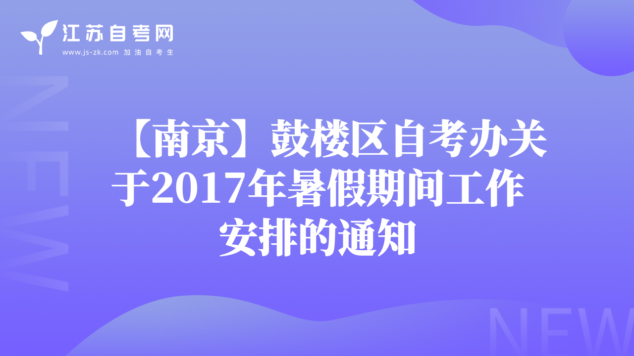 【南京】鼓楼区自考办关于2017年暑假期间工作安排的通知