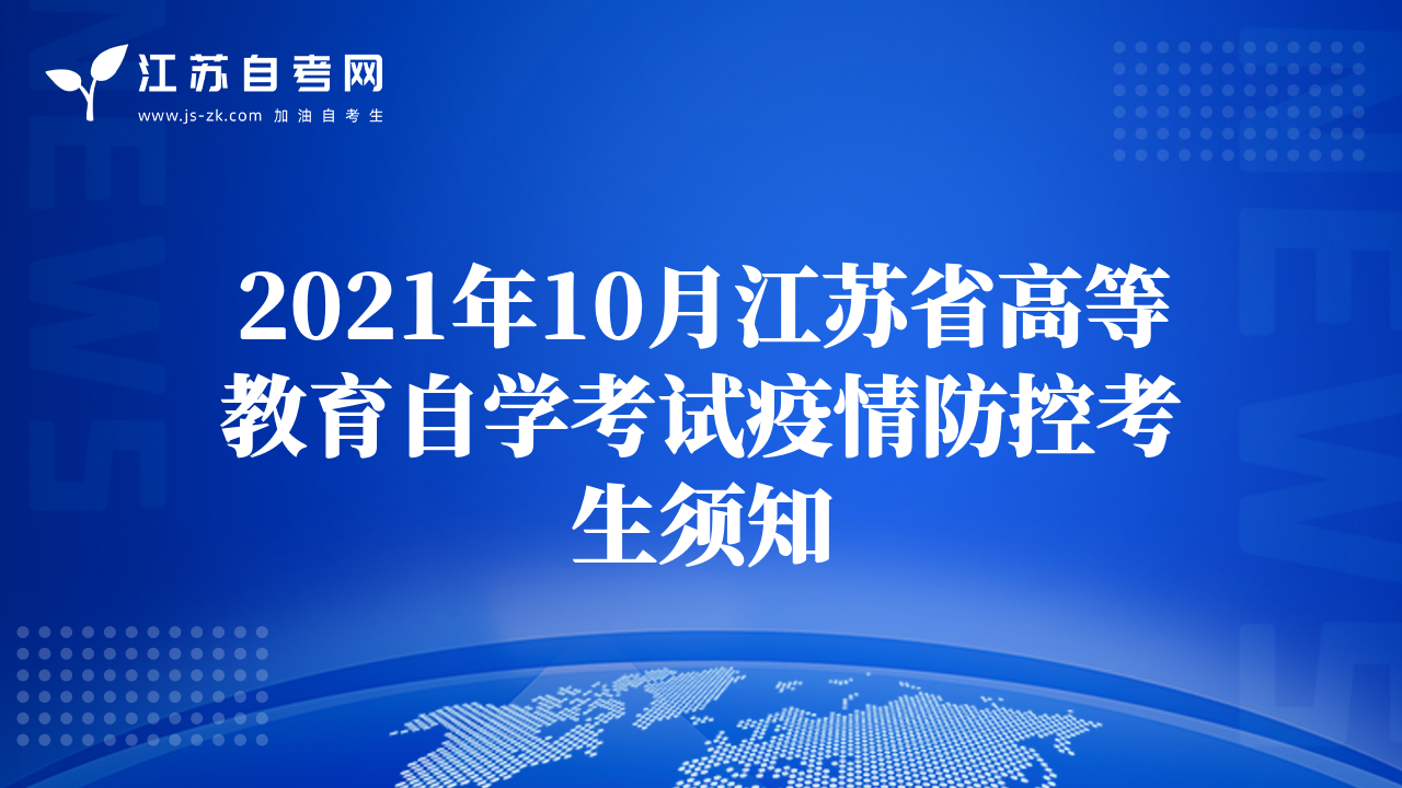 2021年10月江苏省高等教育自学考试疫情防控考生须知