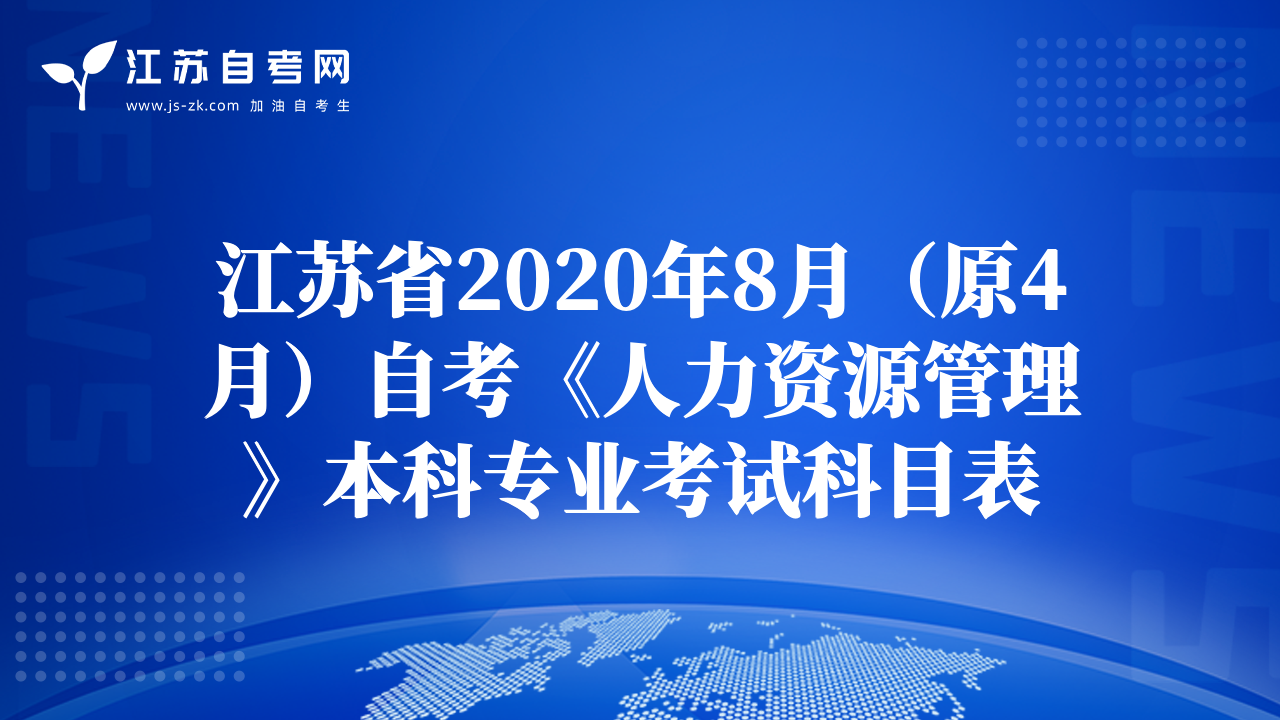 江苏省2020年8月（原4月）自考《人力资源管理》本科专业考试科目表