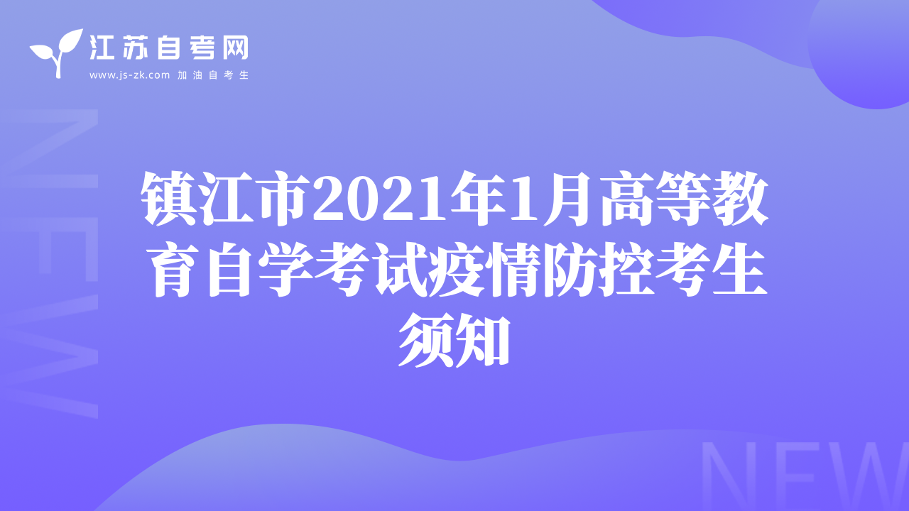 镇江市2021年1月高等教育自学考试疫情防控考生须知