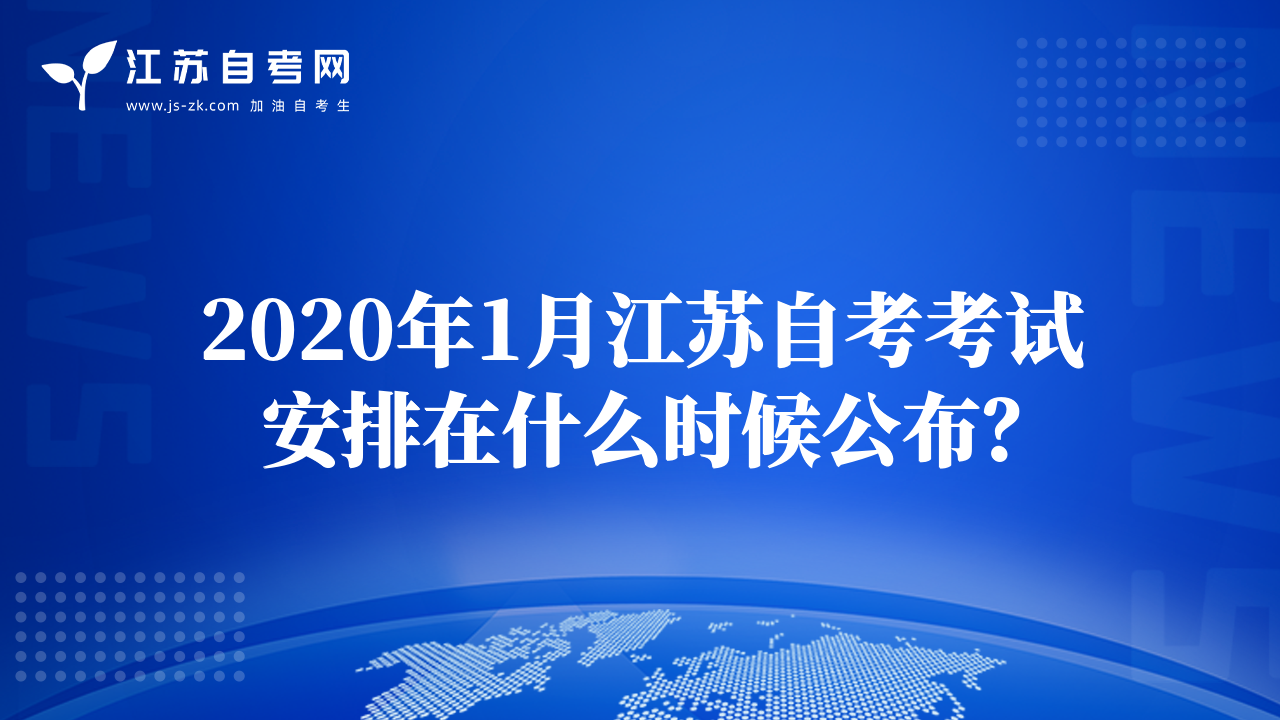 2020年1月江苏自考考试安排在什么时候公布？